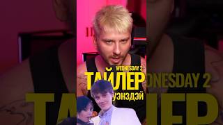 Уэнсздэй 2. Это ЛЮБОВЬ. Тайлер и Уэнздэй #нетфликс #netflix #уэнздей #wednesday