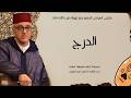 درج العشاق المتيوي ملتقى العبادي Darj Ushshaq Metioui Abbadi 2024 درج العشاق المتيوي ملتقى العبادي Darj Ushshaq Metioui Abbadi 2024