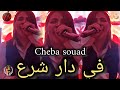 Cheba Souad في دار شرع قطعة ورقة 2026 Live Boubi Son Cheba Souad في دار شرع قطعة ورقة 2026 Live Boubi Son