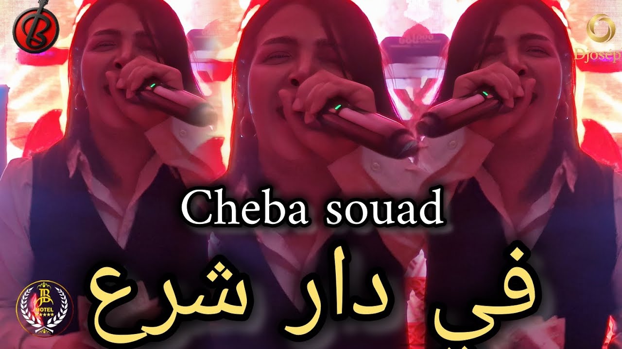 Cheba Souad |  في دار شرع قطعة ✂️  ورقة 2026 Live Boubi Son 