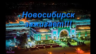 Новосибирск зажигает !!!