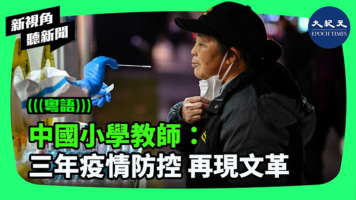 擁有30多年教學經驗的小學教師郭松，曾為弟弟的冤案奔走，卻遭瀋陽市專案組抓捕、折磨和威脅，因此逃往新西蘭。由此認清了中共的邪惡，希望它趕快滅亡。| #新視角聽新聞 #香港大紀元新唐人聯合新聞頻道 - 天天要聞