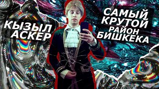 САМЫЙ КРУТОЙ район Бишкека. [ КЫЗЫЛ-АСКЕР. ]