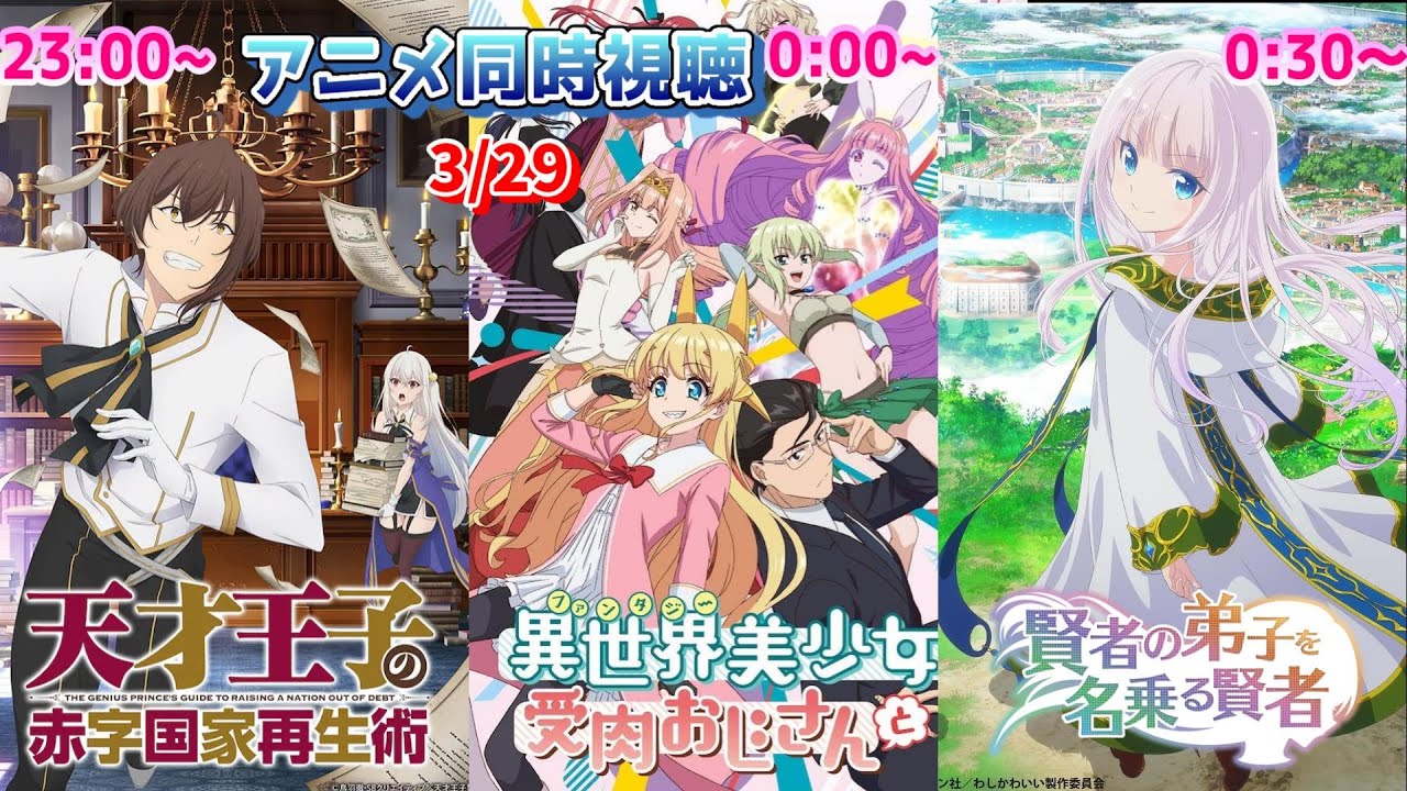 3 29 アニメ同時視聴実況 全部最終回 天才王子の赤字国家再生術 異世界美少女受肉おじさんと 賢者の弟子を名乗る賢者 22年冬アニメ 感想 考察 評価 リアクション Youtube