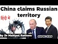 China Russia Territorial Dispute, Vladivostok used to be Chinese land claims China #UPSC #IAS