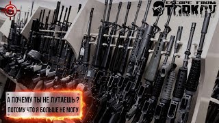 Стрим Escape from Tarkov  - Антилут. ПиВиПи Only. 18+