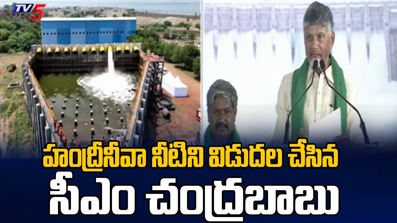 Handri హంద్రీనీవా నీటిని విడుదల.. CM Chandrababu Naidu Releases Water From ...