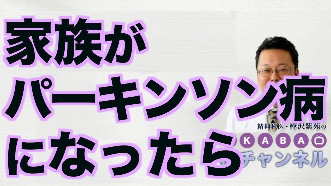 家族がパーキンソン病になったら【精神科医・樺沢紫苑】