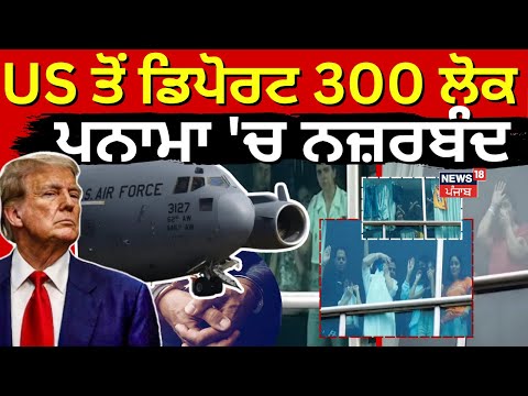 Live | US ਤੋਂ ਡਿਪੋਰਟ 300 ਲੋਕ ਪਨਾਮਾ ਚ ਨਜ਼ਰਬੰਦ | 300 detained in Panama | Deport | Punjabi News