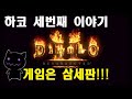 [2024.07.19] 하드코어 자급자족 활아마존 세번째 생존기 1일차-2 가리비의 디아블로2 레저렉션 게임방송 다시 보기