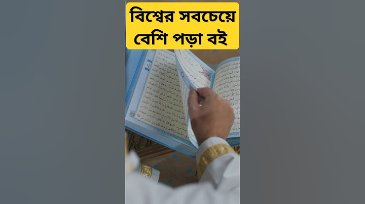 বিশ্বের সবচেয়ে বেশি পড়া বই |famous bengali books and authors #shortsvideo#shortsfeed #youtubeshort