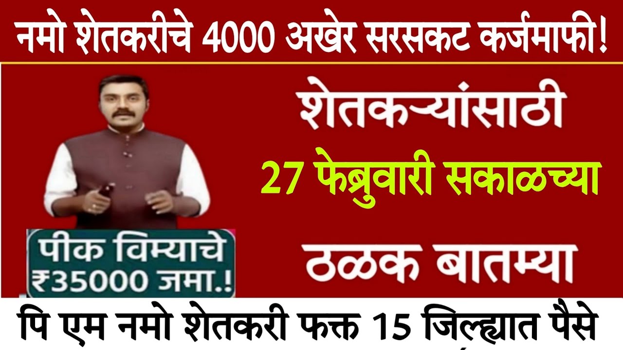 शेतकऱ्यांसाठी मोठ्या घोषणा 27 फेब्रुवारी 2026 कर्जमाफी, बाजार भाव PM योजना | ब्रेकिंग न्यूज News 50