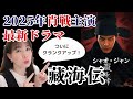 シャオ・ジャン最新ドラマ【藏海伝】2025年公開か！？一家全滅に追いやられた男が頭脳を駆使して復讐に燃える！彼が使った術とは？／肖戦（シャオ・ジャン）、張婧儀（チャン・ジンイー）