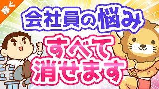 第79回 【必見】サラリーマンのあらゆる悩みを「一発」で解消する最強の方法【稼ぐ 実践編】