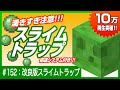 【湧きすぎ注意！】超簡単スライムトラップ：最新1.19対応【アイテム輸送で待機するだけ】Minecraft / マインクラフト