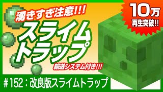 【湧きすぎ注意！】超簡単スライムトラップ：最新1.19対応【アイテム輸送で待機するだけ】Minecraft / マインクラフト