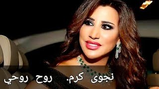 Najwa karam rou7 rou7i....نجوى كرم روح روحي