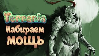 Terraria: Expert mode - Прохождение игры #3 | Набираем мощь Terraria: Expert mode - Прохождение игры #3 | Набираем мощь
