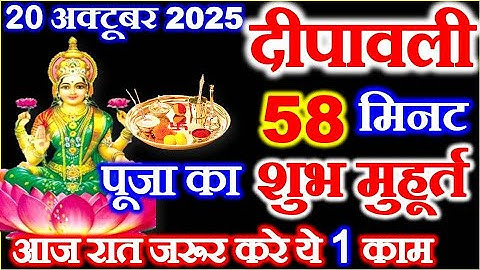 Diwali Kab Hai 2025 | Diwali Laxmi Puja Muhurat 2025 | दिवाली 2025 शुभ मुहूर्त पूजा विधि उपाय