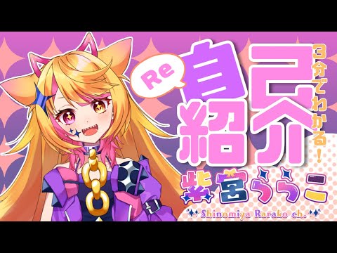 【新人Vtuber】Re:3分でわかる自己紹介【紫宮ららこ】