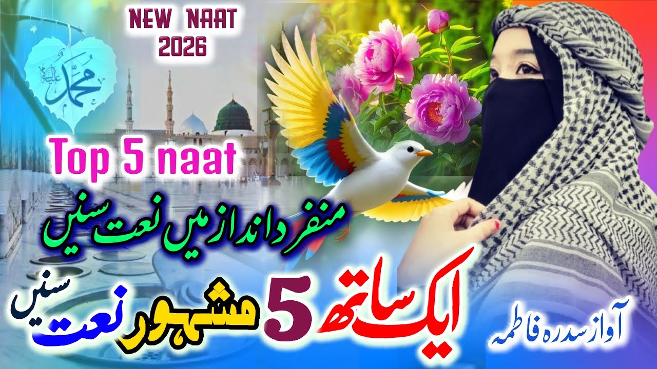 Best Beautiful Top 5 Famous New Naat Sharif | Sidra Fatima New Naat 2026 | Best Relaxing #viralvideo