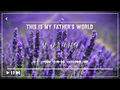 This is My Father's World (참 아름다워라) (Piano Solo) - Hymn (찬송가 478장)