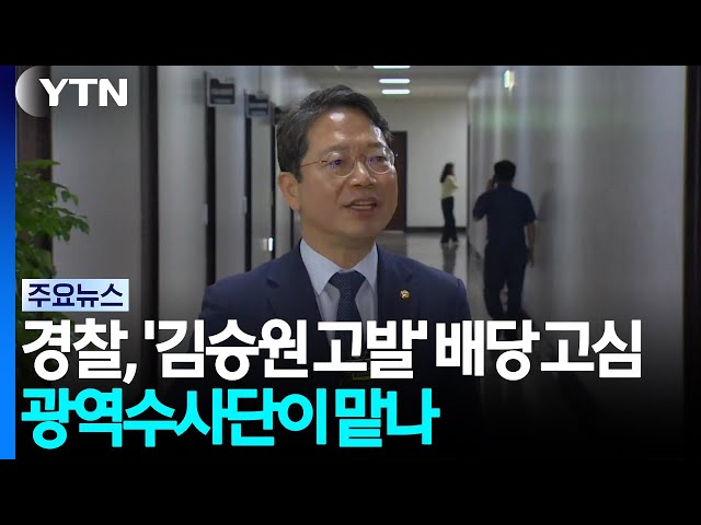 경찰, '김승원 고발사건' 배당 고심...광역수사단이 맡나 / YTN