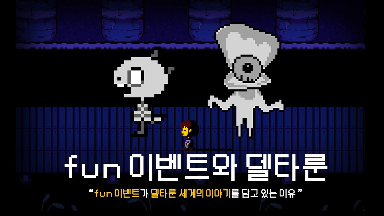 【언더테일 & 델타룬】 - fun 이벤트가 델타룬 세계의 이야기를 담고 있는 이유