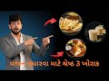 Top 3 Foods for Fast Weight Gain | ઝડપથી વજન વધારવા માટે 3 બેસ્ટ ખોરાક