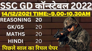 SSC GD PAPER SOLUTION 14 DEC 2021 SHIFT-1B BSA CLASS|SSC GD PREVIOUS YEAR PAPER|SSC GD PAPER 2023-19