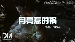 月亮惹的禍 - 半噸兄弟『總是藏著讓人又愛又憐的朦朧，都是妳的錯妳的癡情夢』【動態歌詞】 by Dreamer Music 1,746 views 4 days ago 3 minutes, 38 seconds