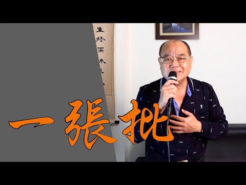 一張批 - 董育君｜ 鄭舜元 老師 翻唱