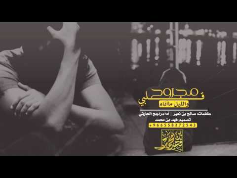 شيلة مجروح قلبي والليل ما أنام أداء راجح الحارثي كلمات صالح بن نعير