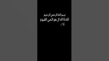 سورة الكرسي 🦋🦋