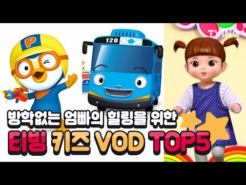 [티빙] 티슐랭 키즈 VOD ㅣ <strong>Tving</strong> kid VOD <strong>EVENT</strong>