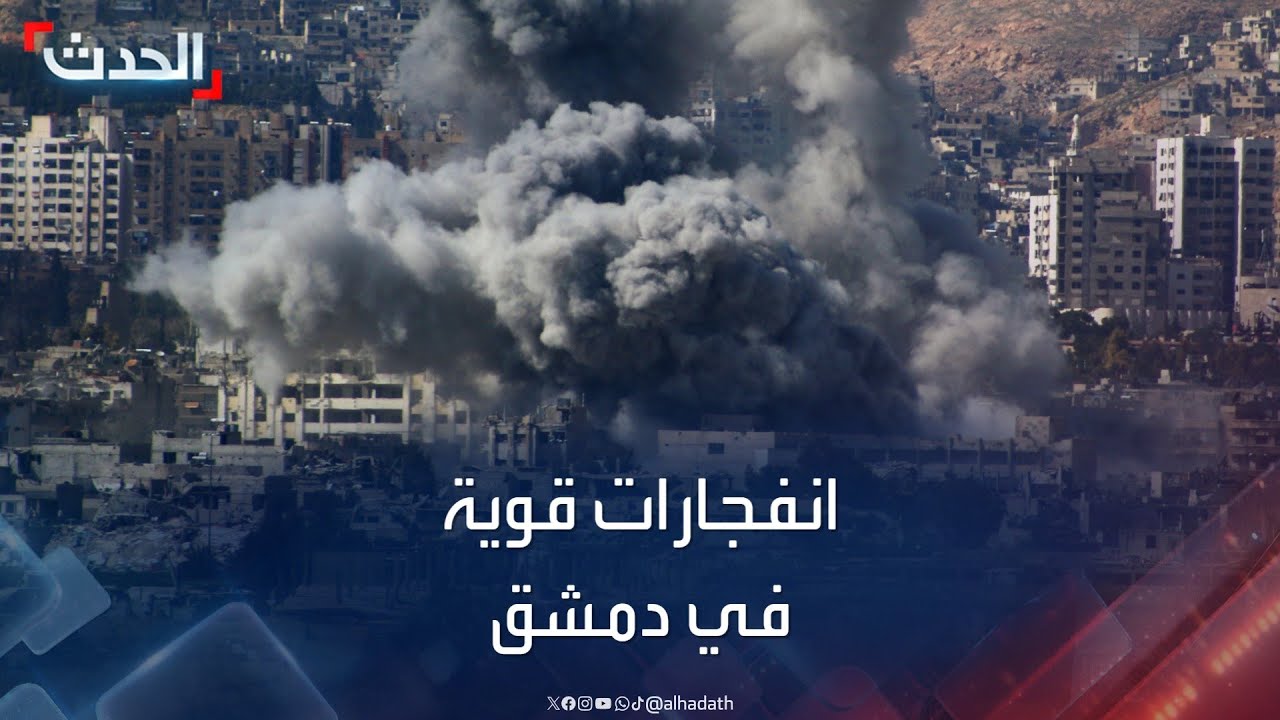 انفجارات قوية في العاصمة السورية دمشق