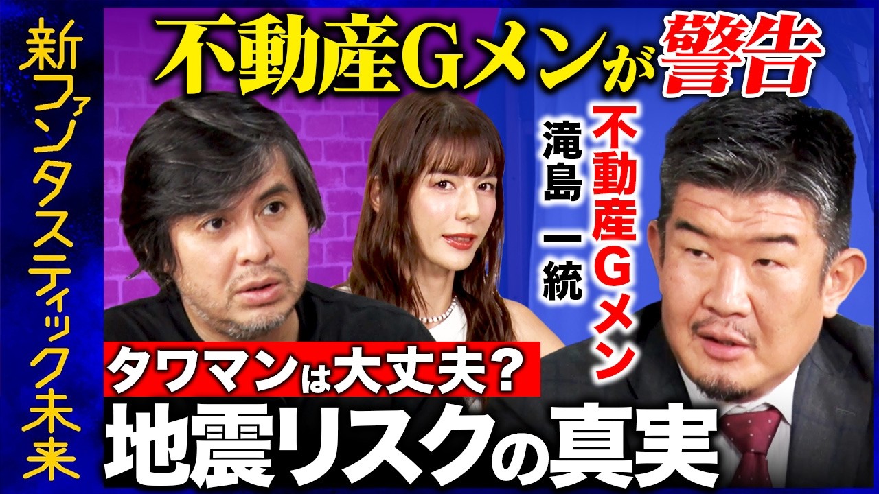 【高橋弘樹vs不動産Gメン滝島】不動産市場の今を徹底解説！掘り出し物件の見つけ方とは？…タワマンは危険!? 地震リスクと不動産市場の真実【ReHacQ】