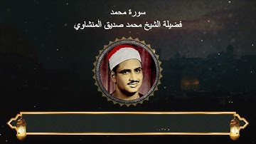 سورة محمد : المصحف المجود لفضيلة الشيخ محمد صديق المنشاوي