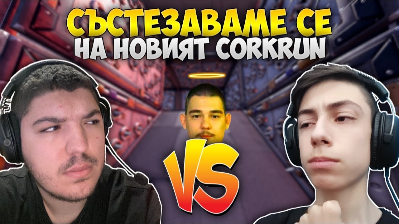 СЪСТЕЗАВАХМЕ СЕ С EL3NKO НА НОВИЯТ CORKRUN ?!? (RAGE)