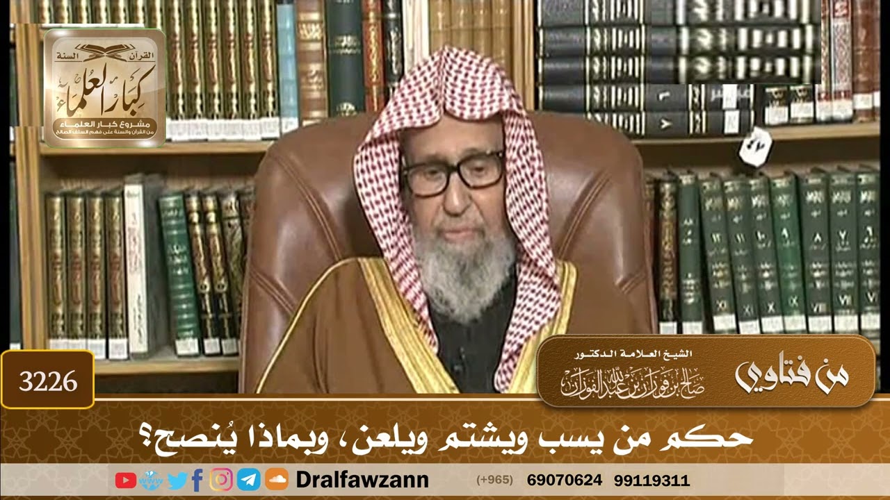 [3226] حكم من يسب ويشتم ويلعن، وبماذا يُنصح؟ - صالح الفوزان