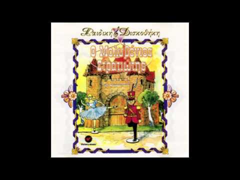 Ο κουτοπόνηρος γάιδαρος - O Koutoponiros Gaidaros - Official Audio Release