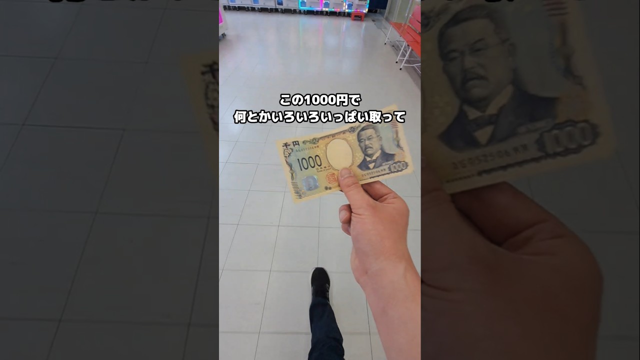 給料減らされたから、省エネクレーンゲーム千円チャレンジ！#ゲームセンター #クレーンゲーム