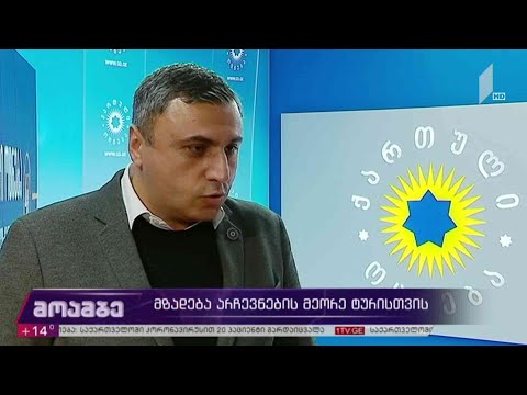 #არჩევნები2020 მზადება მეორე ტურისთვის