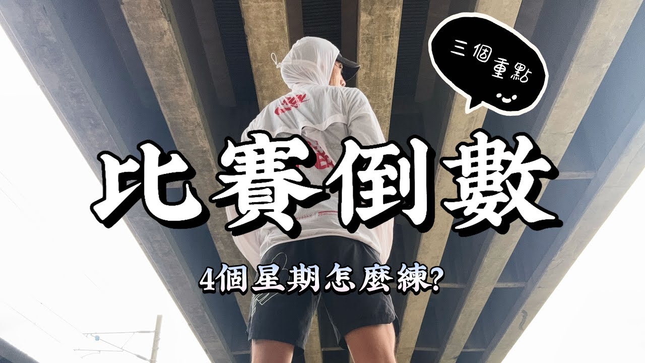 馬拉松/半馬最後一個月怎麼練？抓住關鍵訓練＋減量策略｜破PB與完賽都適用 【豹大王】 #豹王訓練室