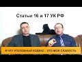 Совокупность преступлений. Статьи 16 и 17 УК РФ