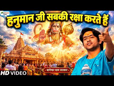 हनुमान जी सबकी रक्षा करते हैं | Pravachan | Bageshwar Dham Sarkar | @Totalbhakti_Gyan ​