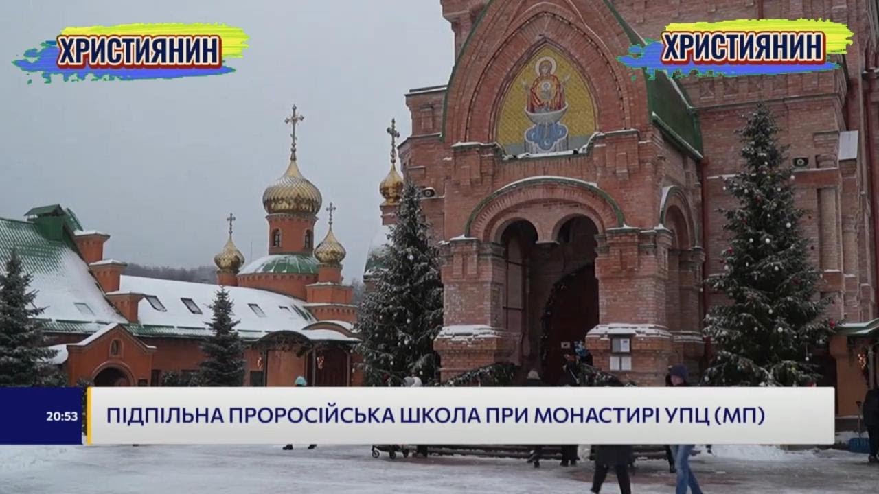 Підпільна проросійська школа при монастирі УПЦ МП в Києві, остані новини.