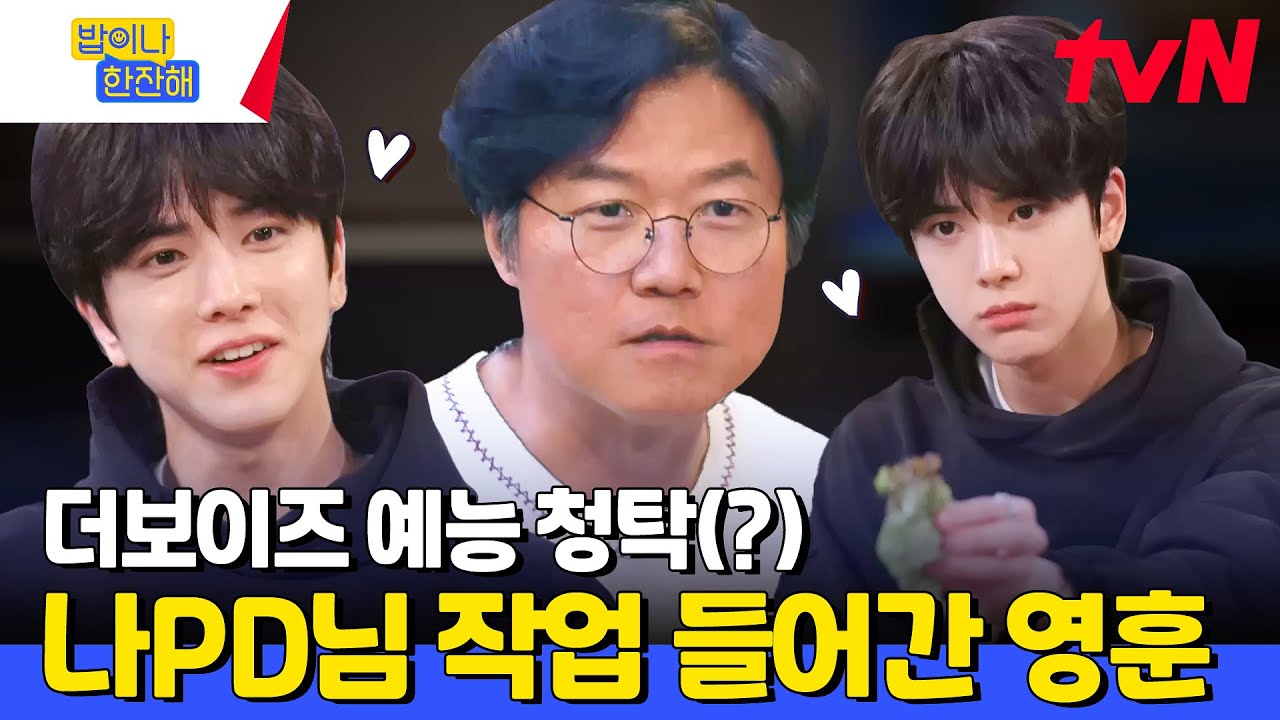 더보이즈 단체 예능 한번... 부탁드립니다 나PD님🙏 쌈 하나로 단체 예능 약속받아낸 영훈이ㅋㅋㅋㅋㅋ #밥이나한잔해 EP.3 | tvN 240530 방송