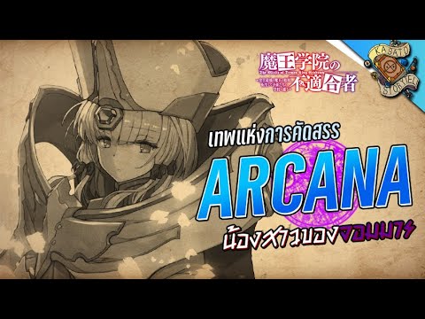 ประวัติ Arcana เทพแห่งการคัดสรรและน้องสาวของอานอส I ใครว่าข้าไม่เหมาะเป็นจอมมาร