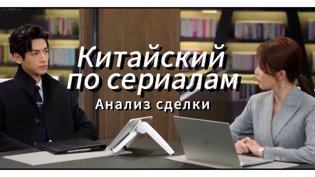 Бизнес-китайский: Как отличить волков от овец #китайскийпосериалам 